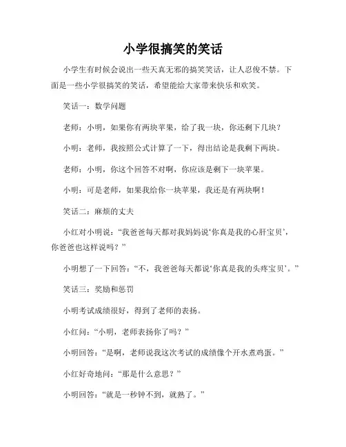 小学很搞笑的笑话