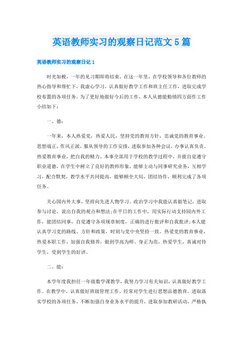 英语教师实习的观察日记范文5篇