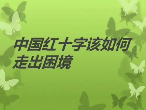 中国红十字该如何走出困境
