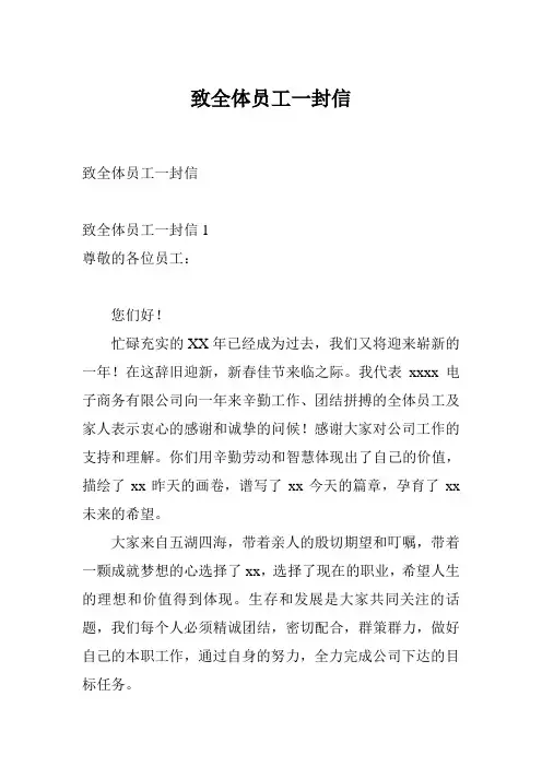 致全体员工一封信