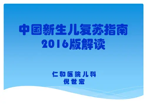 中国新生儿复苏指南2016版倪世宏