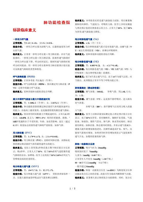 肺功能检查指标及临床意义