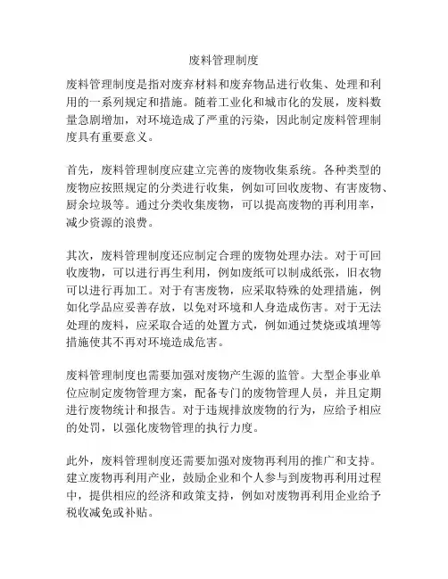 废料管理制度