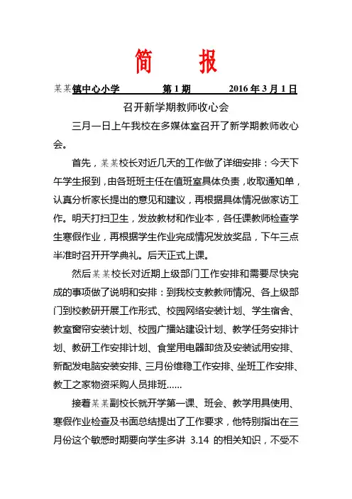 某某开学收心工作会议简报201601