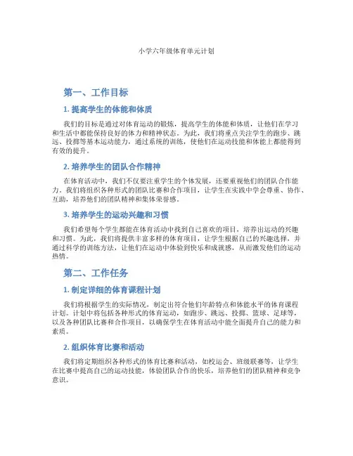 小学六年级体育单元计划