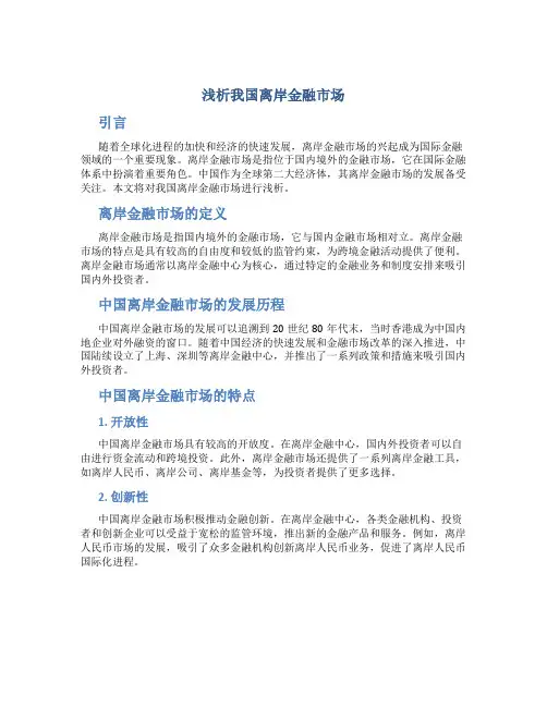 浅析我国离岸金融市场
