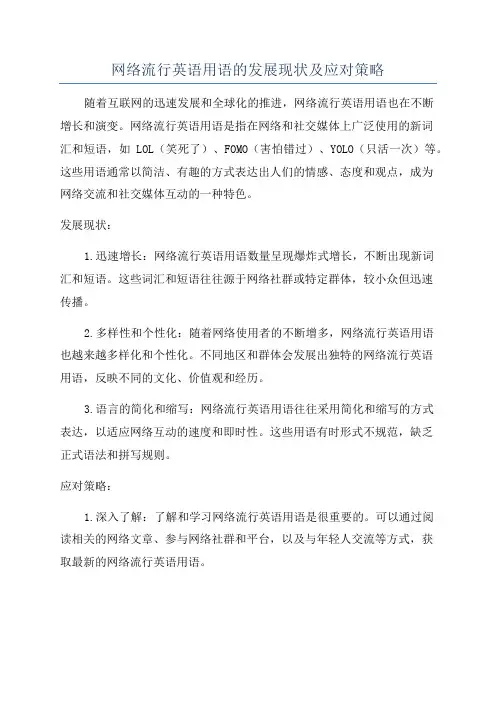 网络流行英语用语的发展现状及应对策略