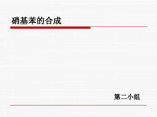 硝基苯的制备第二组