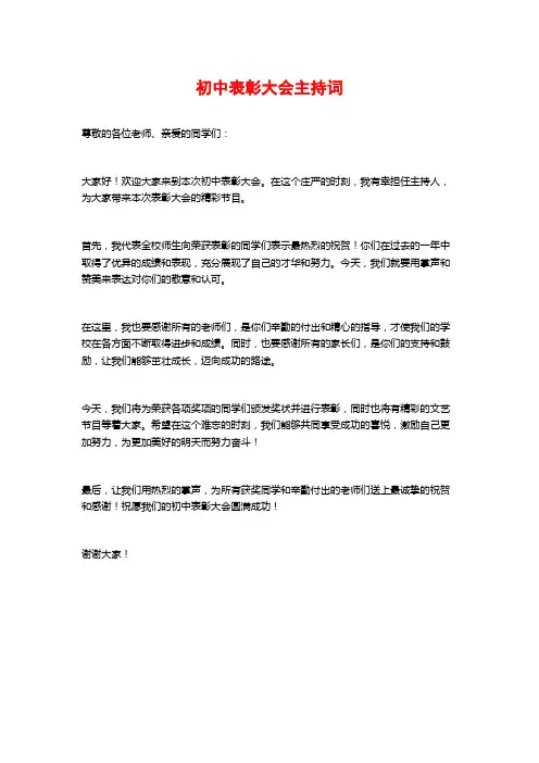 初中表彰大会主持词