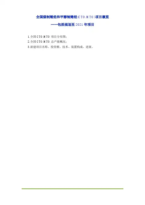 全国煤制烯烃CTO和甲醇制烯烃MTO项目情况