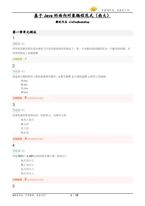 大学mooc基于Java的面向对象编程范式(南大)章节测验答案
