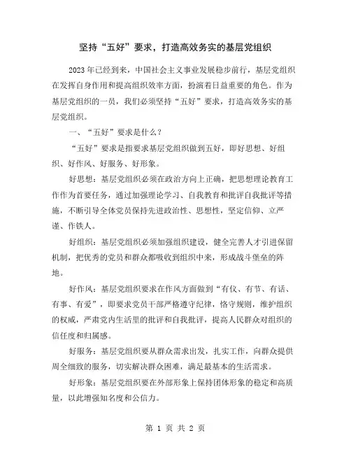 坚持“五好”要求,打造高效务实的基层党组织