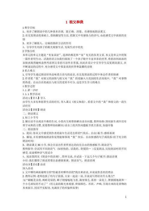 六年级语文上册第一单元有家真好第1课祖父和我教案1沪教版五四制20