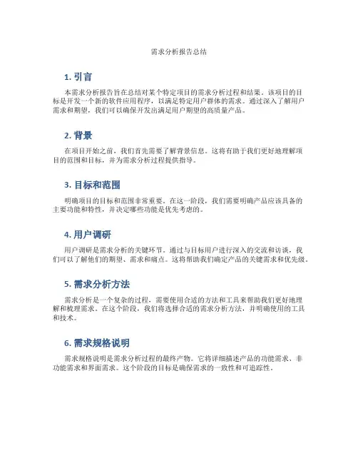 需求分析报告总结