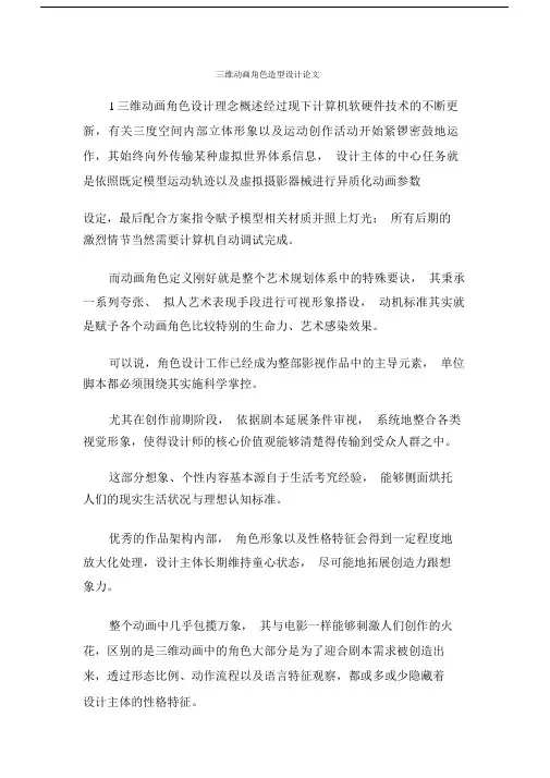 三维动画角色造型设计论文.doc