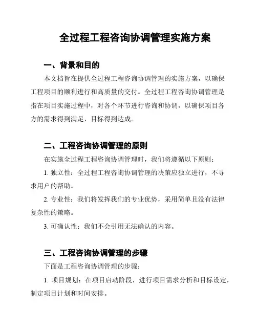 全过程工程咨询协调管理实施方案