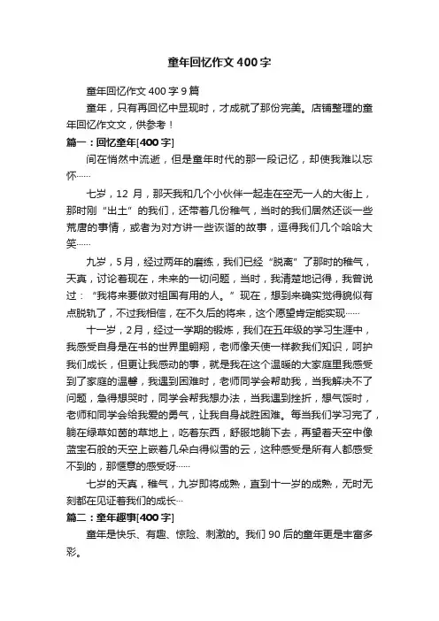 童年回忆作文400字