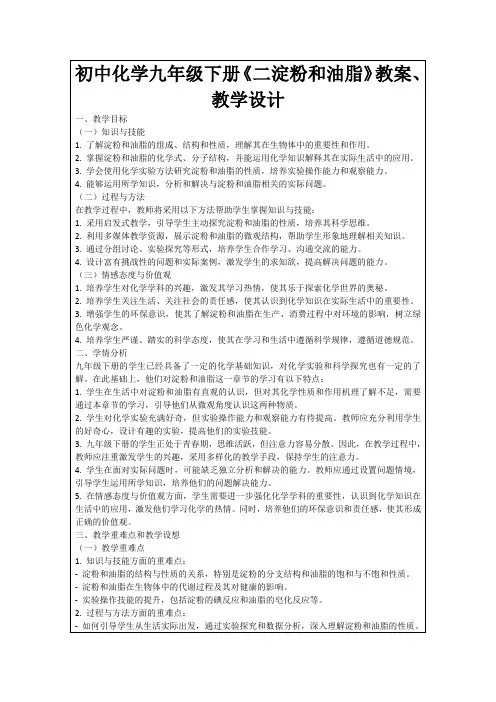 初中化学九年级下册《二淀粉和油脂》教案、教学设计