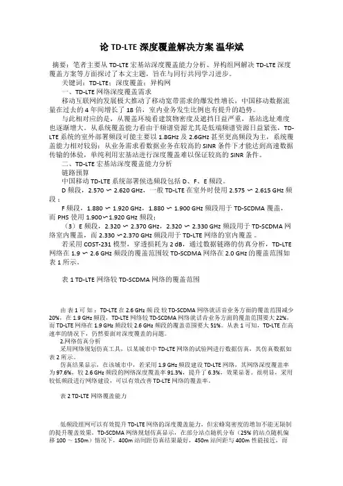 论TD-LTE深度覆盖解决方案 温华斌