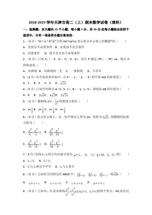 2018-2019学年天津市高二(上)期末数学试卷(含答案解析)