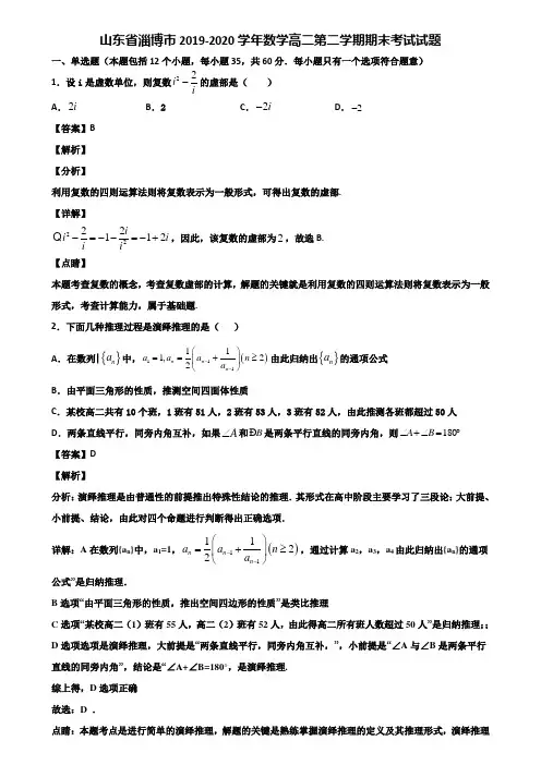 山东省淄博市2019-2020学年数学高二第二学期期末考试试题含解析