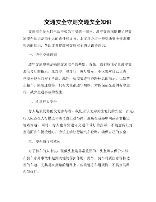 交通安全守则交通安全知识