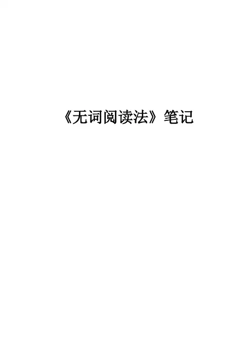 《无词阅读法》 笔记