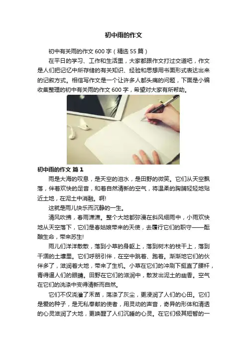 初中雨的作文