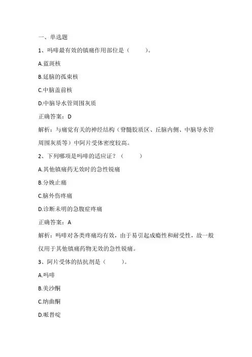 药理学：中枢神经系统药理学(二)习题与答案