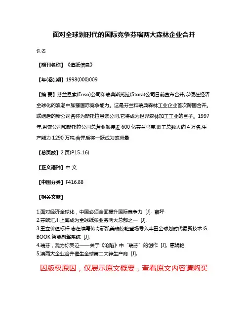 面对全球划时代的国际竞争  芬瑞两大森林企业合并