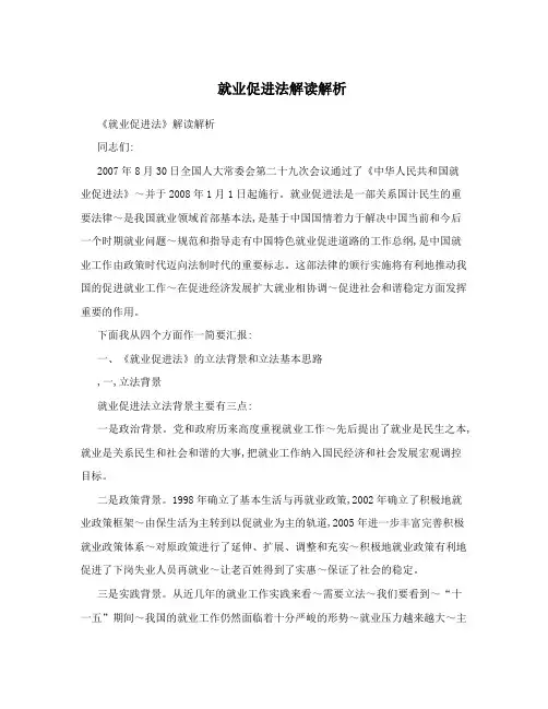 就业促进法解读解析