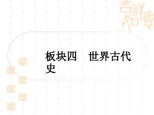 中考历史 考点系统复习 世界古代史 第一单元 古代亚非文明