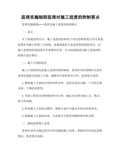监理实施细则监理对施工进度的控制要点