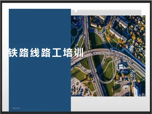 铁路线路工培训课件