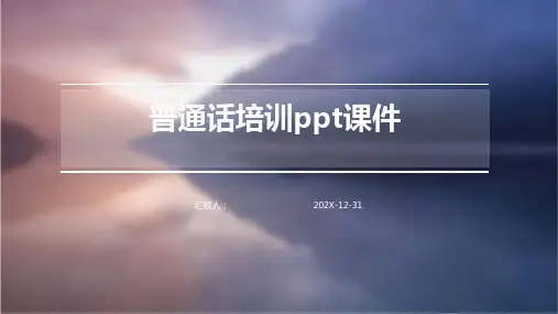 普通话培训ppt课件