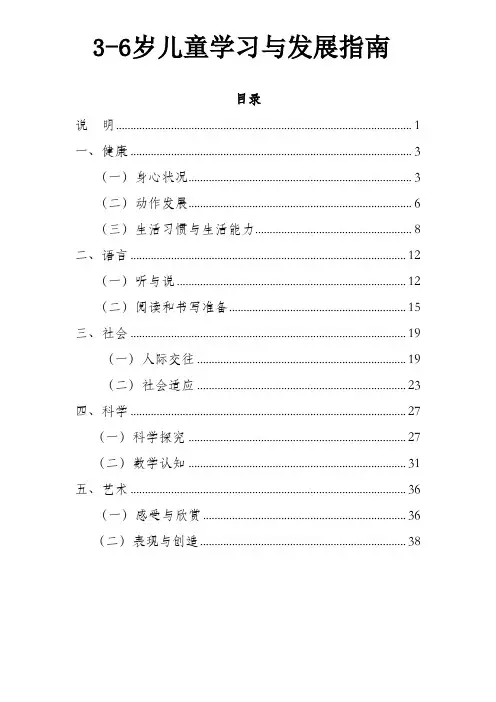 3～6岁儿童学习与发展指南(全)