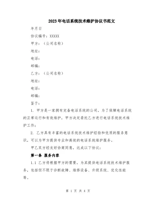 2023年电话系统技术维护协议书范文