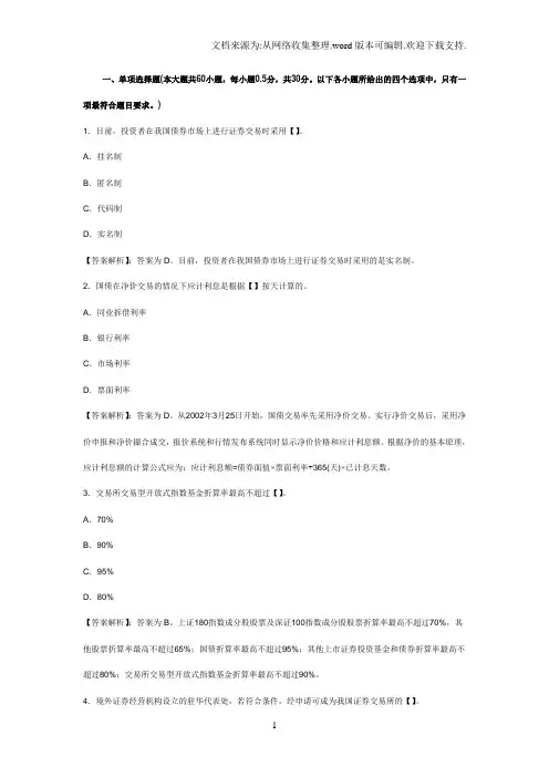 2011年11月证券从业资格考试《证券交易》历年真题及答案解析(单选题)