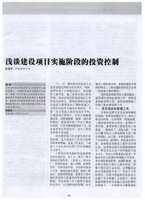 浅谈建设项目实施阶段的投资控制