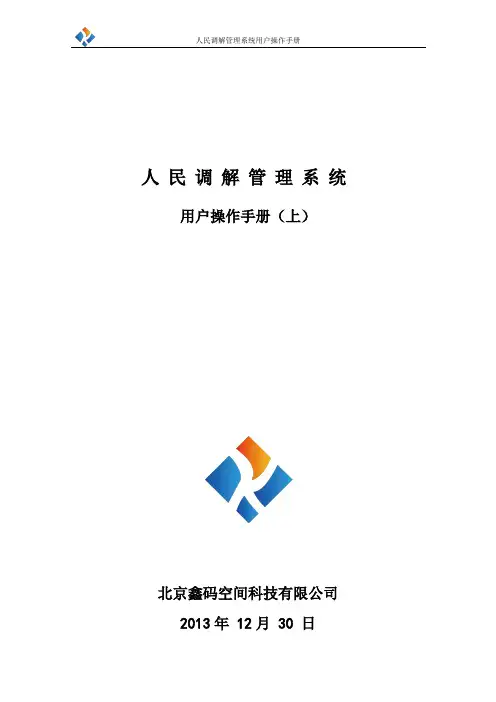 人民调解操作手册
