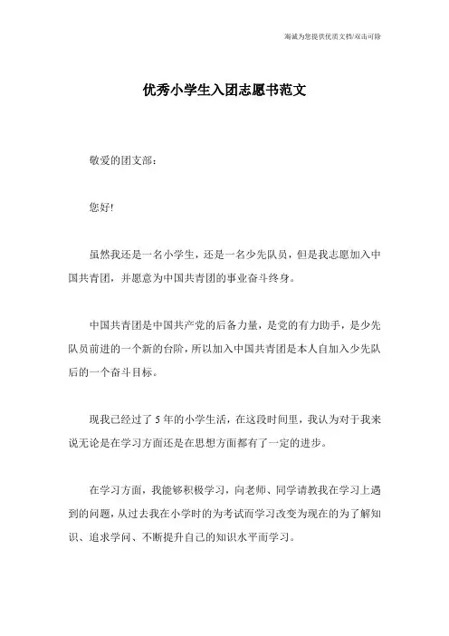 优秀小学生入团志愿书范文