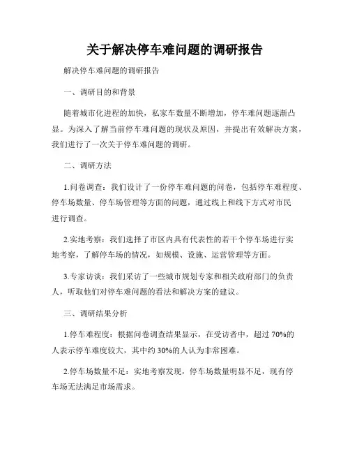 关于解决停车难问题的调研报告