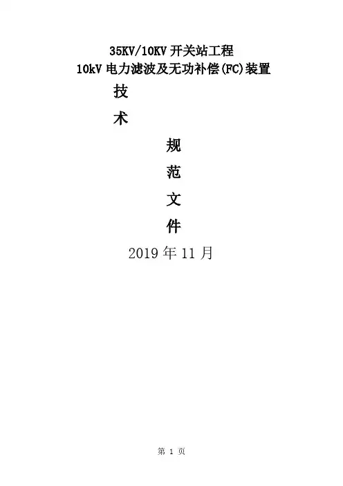 10kV电力滤波及无功补偿FC装置技术规范文件11页word文档
