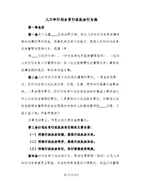 人口和计划生育行政执法行为规(2篇)