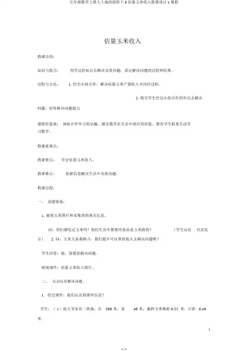 五年级数学上册七土地的面积7.5估算玉米收入教案1冀教