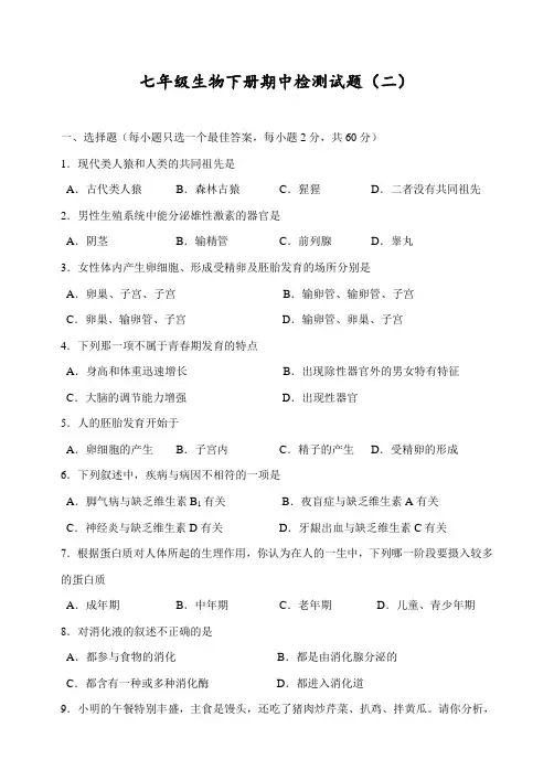 最新人教部编版初一七年级生物下册期中检测试题(二)含答案