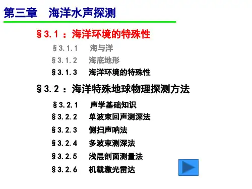 海洋地球物理探测3—海洋水声探测