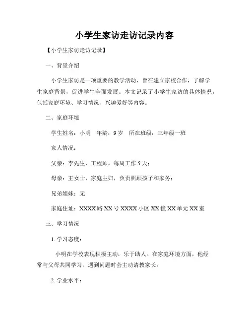 小学生家访走访记录内容