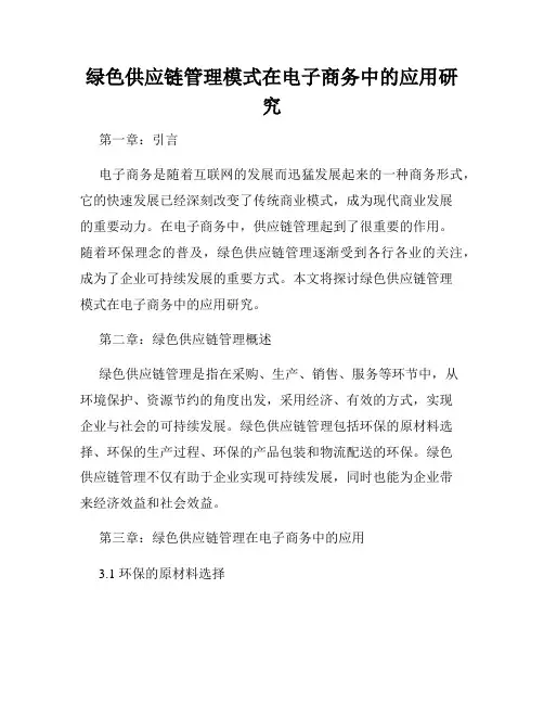 绿色供应链管理模式在电子商务中的应用研究