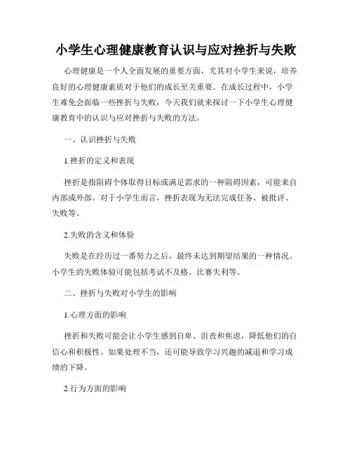 小学生心理健康教育认识与应对挫折与失败